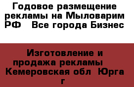 Годовое размещение рекламы на Мыловарим.РФ - Все города Бизнес » Изготовление и продажа рекламы   . Кемеровская обл.,Юрга г.